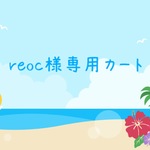 reoc 様 専用カート