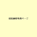 RIRIAN様専用ページ