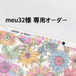 meu32様 専用ページ