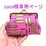 coco様専用ページ(がま口ポーチコンパクトサイズ）