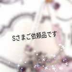Ｓさまご依頼品