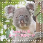 koooallla様 オーダー専用ページ