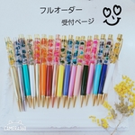 (名入れ可)フルオーダー　ハーバリウムボールペン