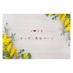 s❤︎さま❁︎オーダー専用ページ