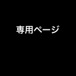 miho8299様専用ページ