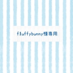 fluffybunny様専用ページ