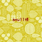 amu11様 専用