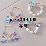pino2568様オーダー品