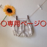 〇専用ページ〇