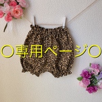 〇専用ページ〇