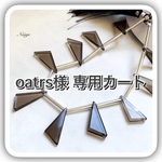 oatrs様専用カート      