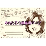 ゆめたろう様専用ページ