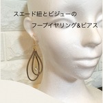 【全８色】スエード調紐とビジューのフープイヤリング＆ピアス