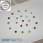 3mm6本分選べるガラスストーンピアス