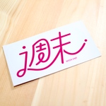 週末ステッカー