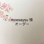 moesaysu様 専用