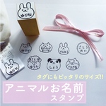 アニマル　お名前スタンプ　動物　かわいい
