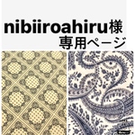 nibiiroahiru様専用ページ