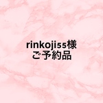  《rinkoji55様ご予約品》