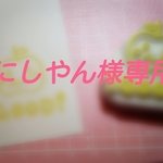 *にしやん様* 専用カート