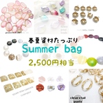 sale!!♡Summer bag♡カボションたっぷり福袋
