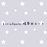 kirintanrei様専用カート