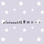 mfmkmamh様専用カート