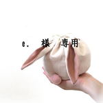 e.様　専用カート
