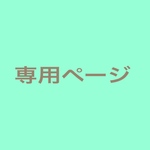 dimm21様専用ページ