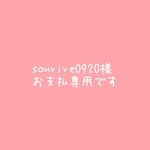 sourire0920様専用です