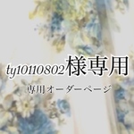 ty10110802様専用オーダーページ