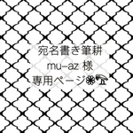 mu-az 様 宛名書き筆耕代筆専用ページ❁︎