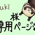 yuki様専用ページ