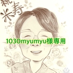 1030myumyu様専用