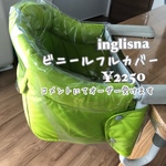 イングリッシーナ ビニールカバーセット