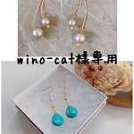 wino-cat様専用ページ