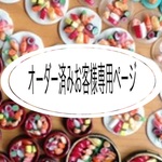 yukimaru様専用ページ