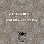 615様専用ページ