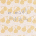 miwa様 ご注文品