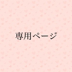sora-syu様専用