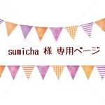 sumicha 様 専用ページ