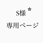 ＊専用ページです＊