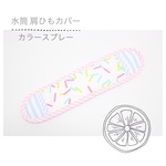 夏に大活躍な水筒の肩ひもカバー「 カラースプレー 」