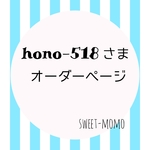 hono-518さま専用ページ