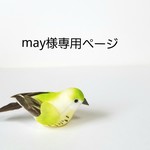 may様専用ページです