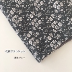 在庫 4   花柄ブランケット 裏地グレー