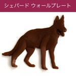 シェパード 立体ウォールプレート(ブラウン)
