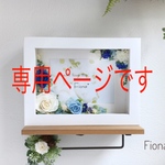 110-rie様＊専用です。フラワーフォトフレーム＊w&Bu②
