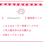 ※オーダー専用ページです。