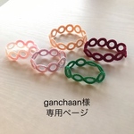 ganchaan様専用ページ